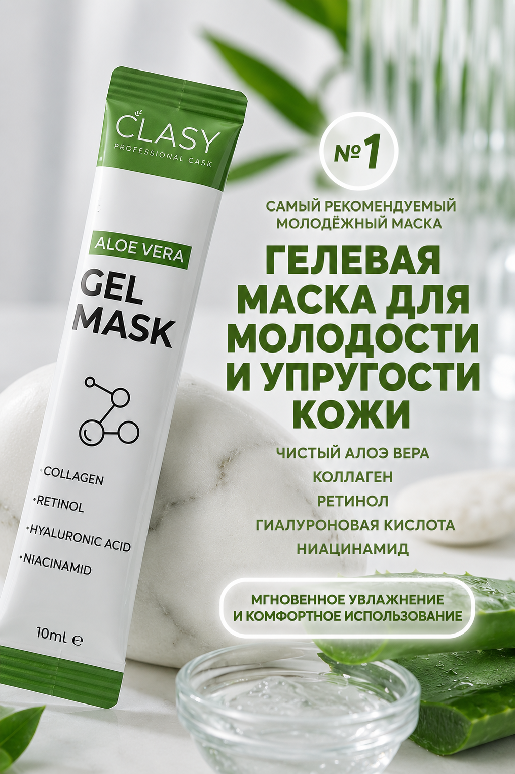 Aloe Vera Gel Mask — Омолаживающая гелевая маска — 20 саше