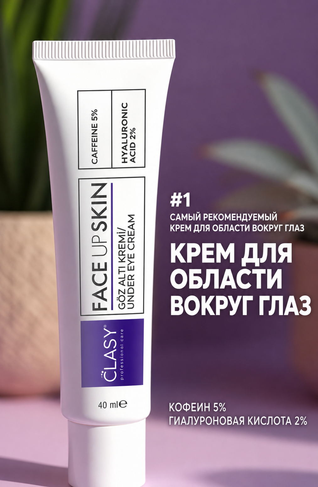 FACEUPSKIN® Under Eye Cream — Крем для век от мешков и тёмных кругов 40 мл