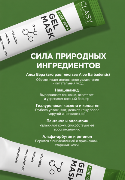 Aloe Vera Gel Mask — Омолаживающая гелевая маска — 20 саше